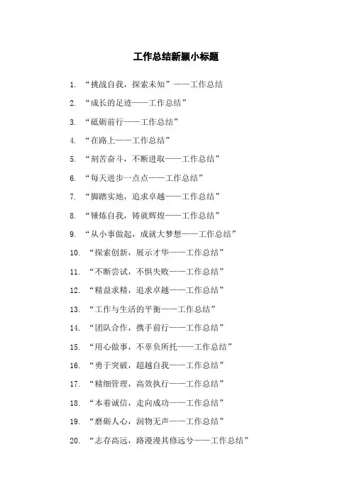 工作总结新颖小标题