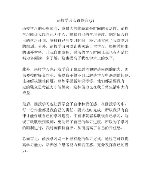 函授学习心得体会 (2)