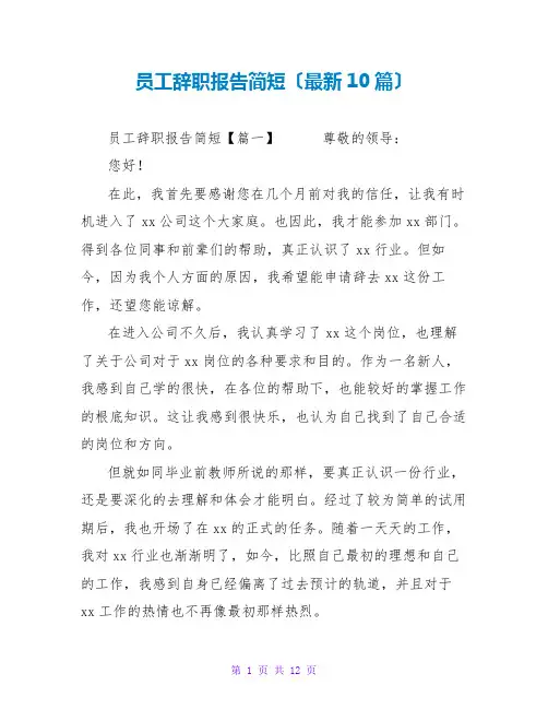 员工辞职报告范文大全简短(最新10篇)