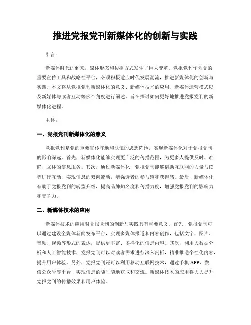 推进党报党刊新媒体化的创新与实践