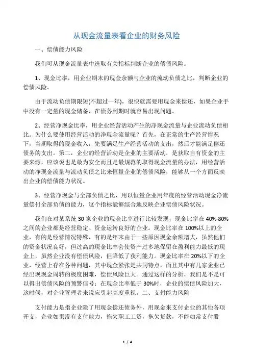 从现金流量表看企业的财务风险