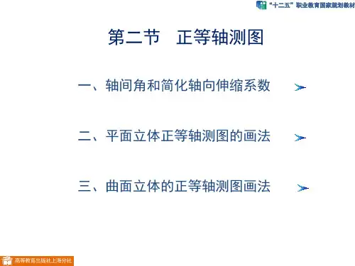 4-2 正等轴测图