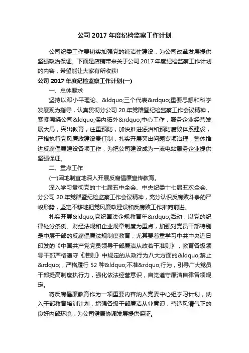 公司2017年度纪检监察工作计划