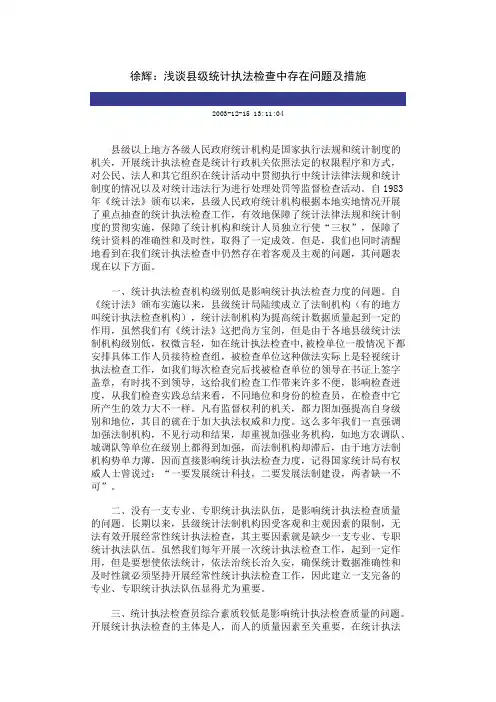 浅谈县级统计执法检查中存在问题及措施