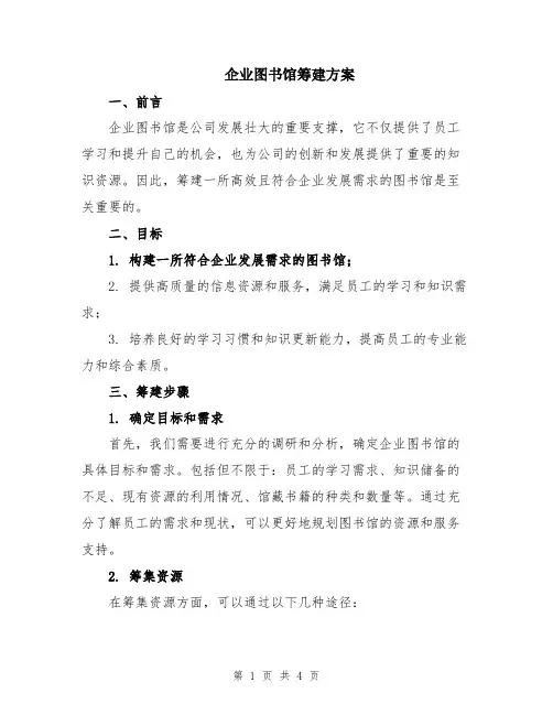 企业图书馆筹建方案