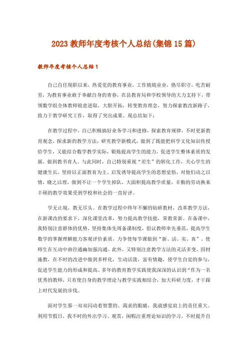 2023教师年度考核个人总结(集锦15篇)