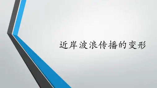 近岸波浪的变形