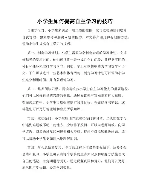 小学生如何提高自主学习的技巧