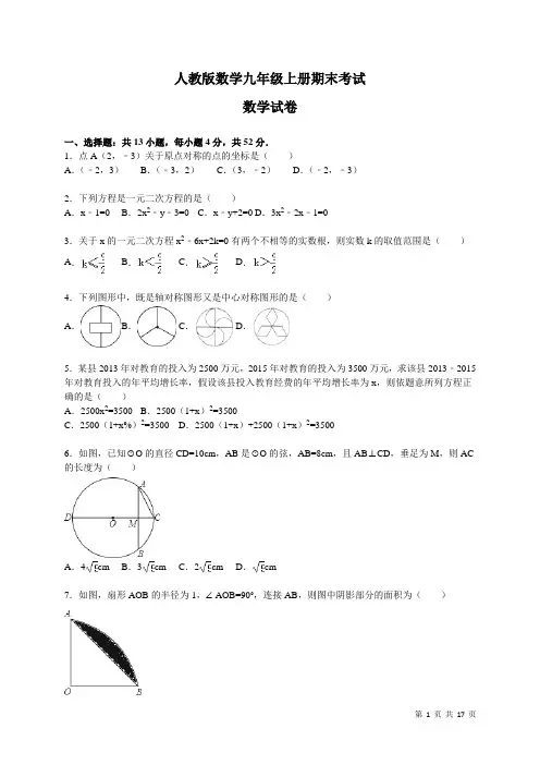 人教版数学九年级上册期末考试题带答案解析