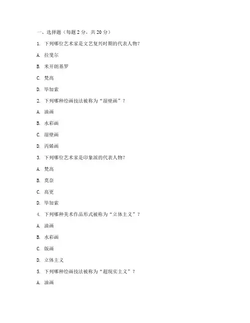 美术基础考试题(附参考答案)