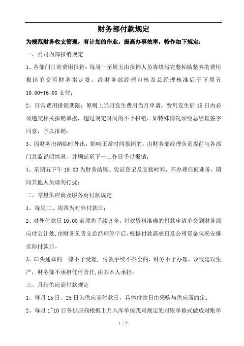 财务部付款规定