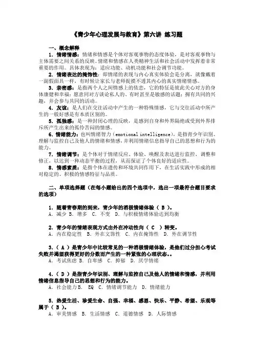 青少年心理发展与教育第六讲