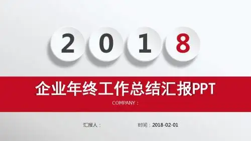 2018企业工作总结汇报PPT