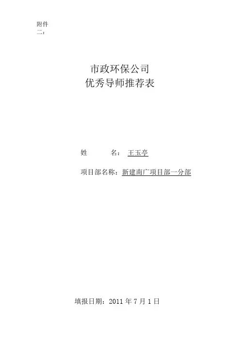 公司“优秀导师”推荐表