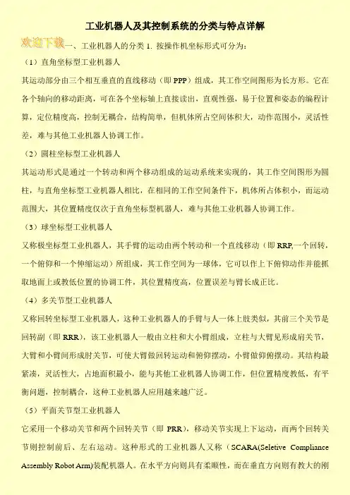 工业机器人及其控制系统的分类与特点详解