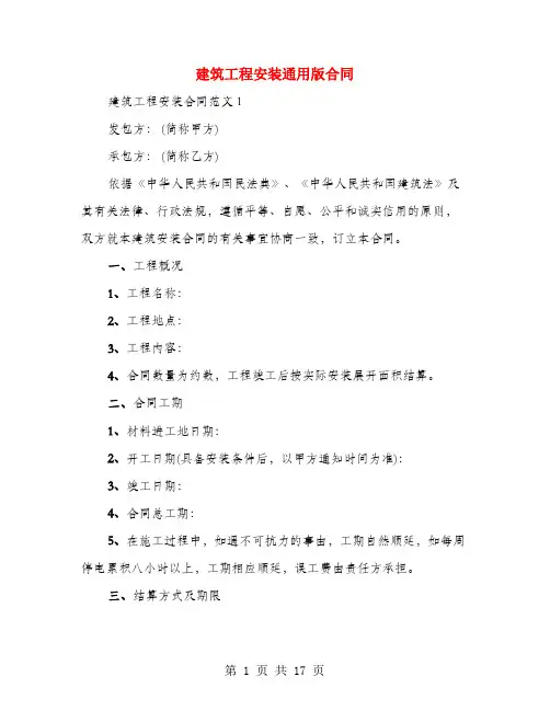 建筑工程安装通用版合同(3篇)