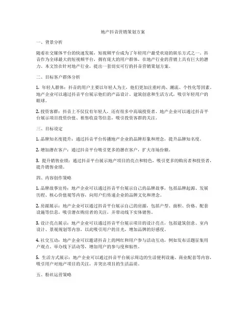 地产抖音营销策划方案