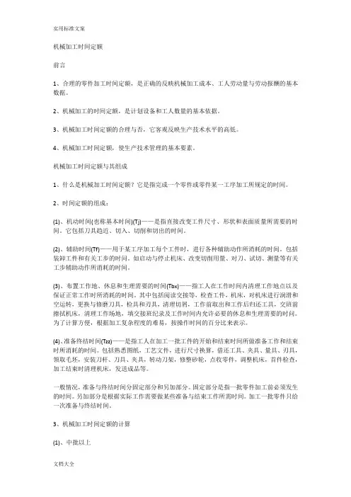 机加工工时定额定义及计算