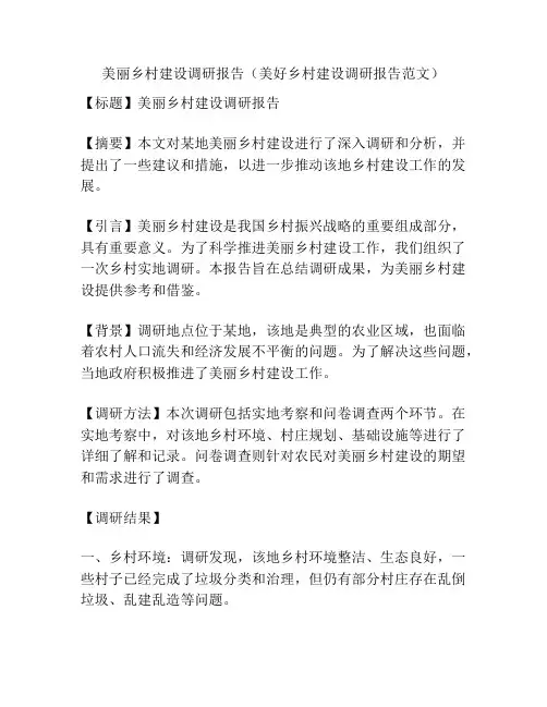 美丽乡村建设调研报告(美好乡村建设调研报告范文)