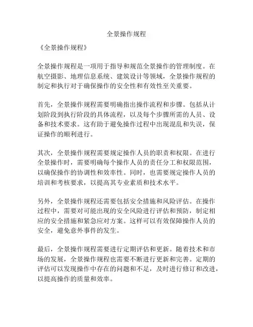 全景操作规程