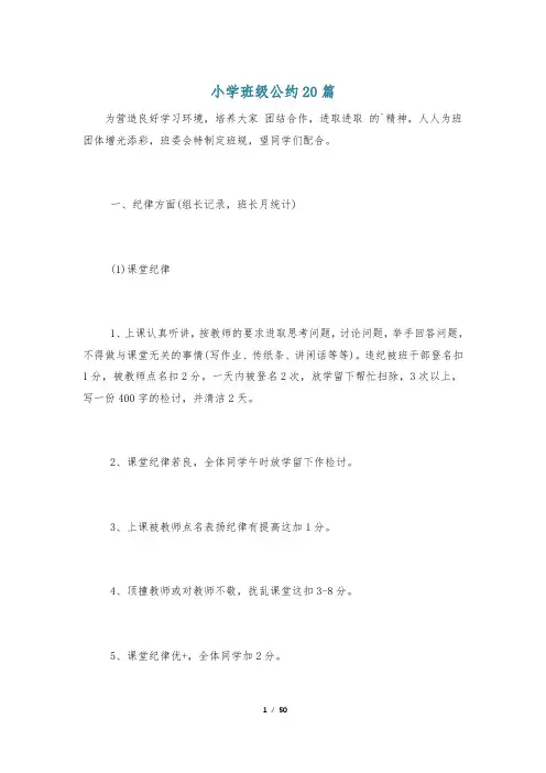 小学班级公约20篇