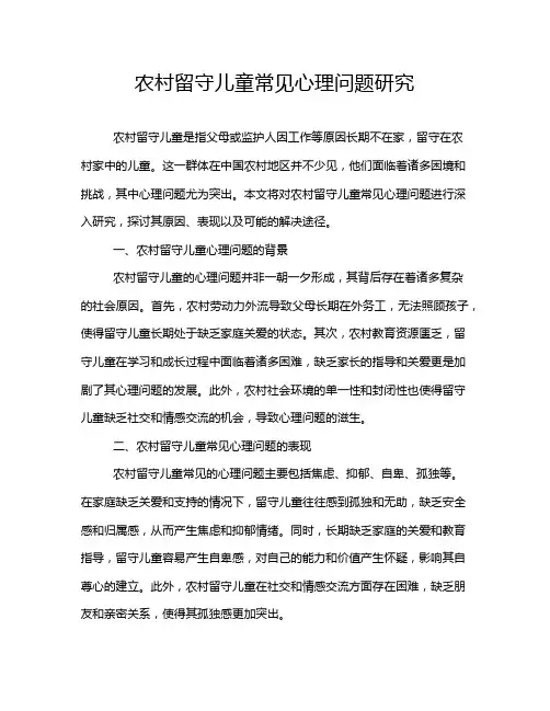 农村留守儿童常见心理问题研究