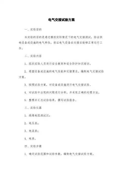 电气交接试验方案