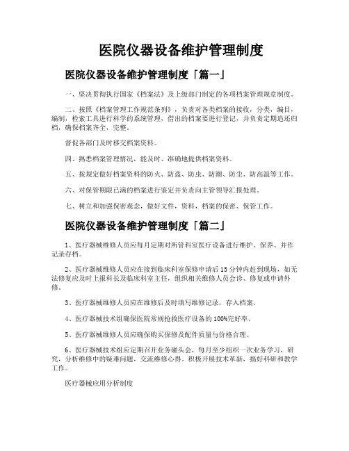 医院仪器设备维护管理制度