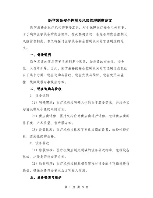 医学装备安全控制及风险管理制度范文
