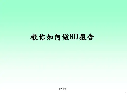 教你如何做8D报告(品质精品)  ppt课件