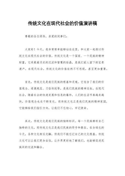 传统文化在现代社会的价值演讲稿
