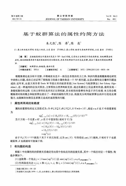 基于蚁群算法的属性约简方法