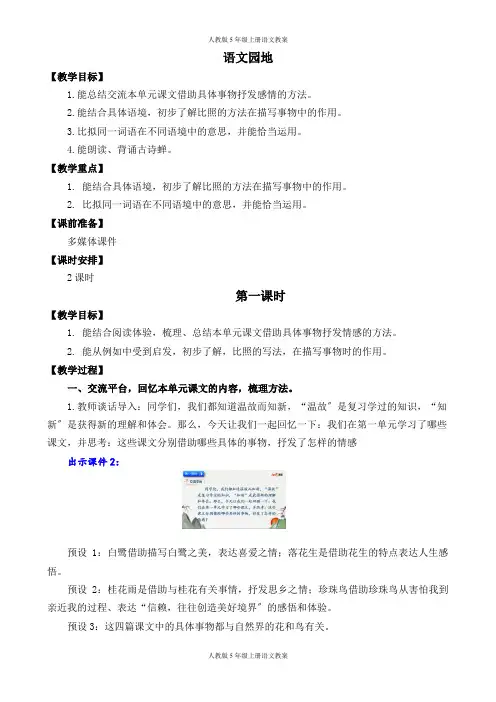 人教版5年级上册语文教案-第一单元-语文园地 教学设计