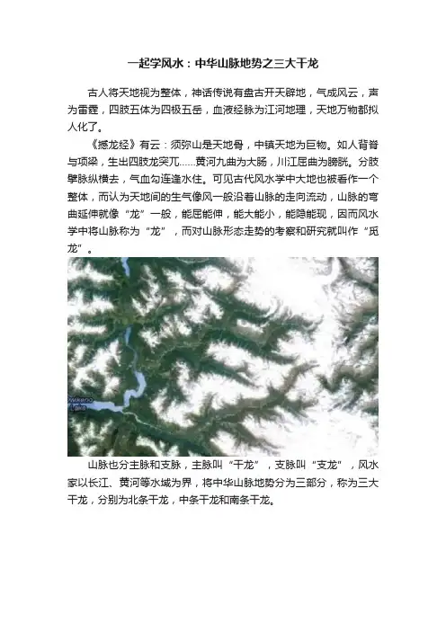 一起学风水：中华山脉地势之三大干龙