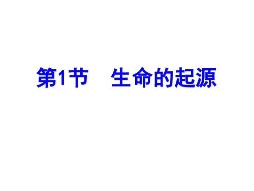 _21-1 生命的起源  课件-2022-2023学年北师大版生物八年级下册