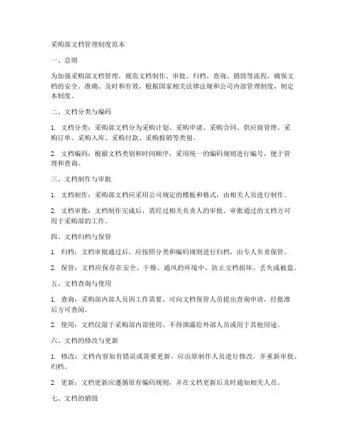 采购部文档管理制度范本