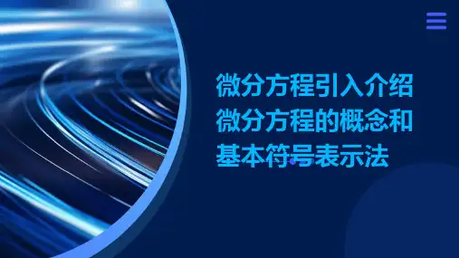 微分方程引入介绍微分方程的概念和基本符号表示法