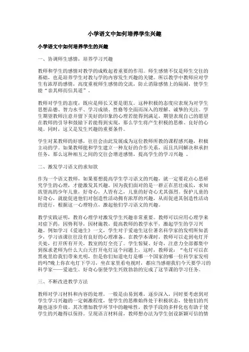 小学语文中如何培养学生兴趣