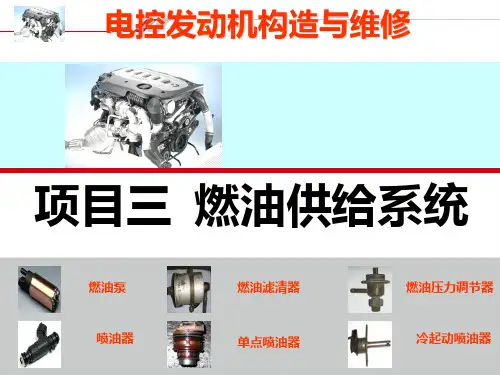 电控发动机燃油供给系统PPT课件