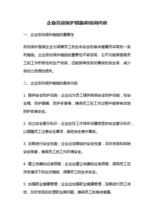 企业劳动保护措施和培训内容