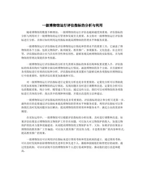 一级博物馆运行评估指标的分析与利用