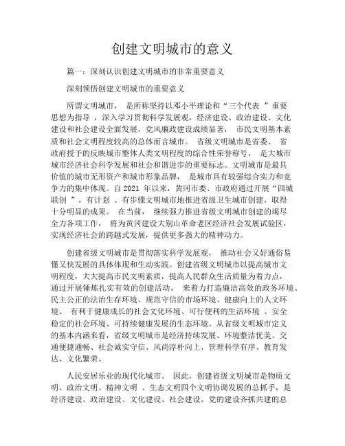 创建文明城市的意义
