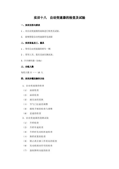 实训十八  自动变速器的检查及试验