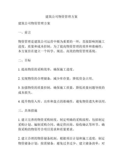 建筑公司物资管理方案