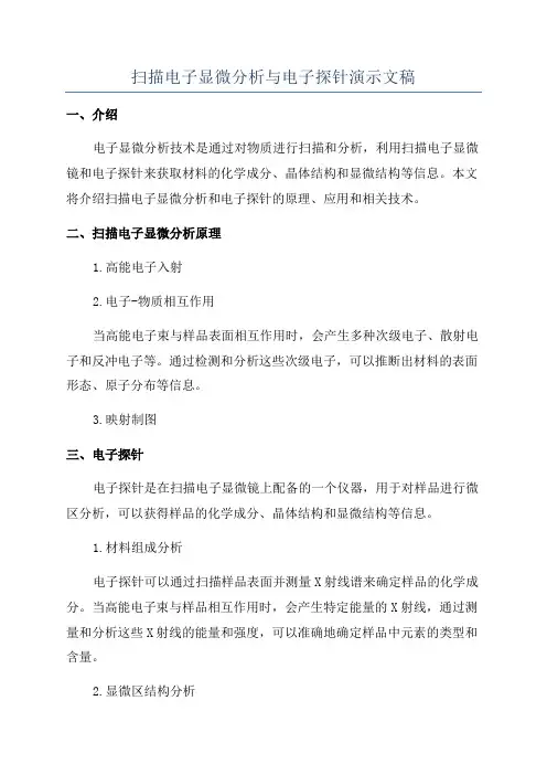 扫描电子显微分析与电子探针演示文稿