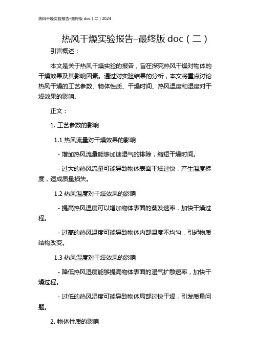 热风干燥实验报告–最终版doc(二)2024