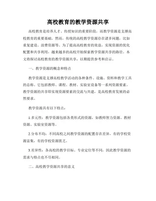 高校教育的教学资源共享