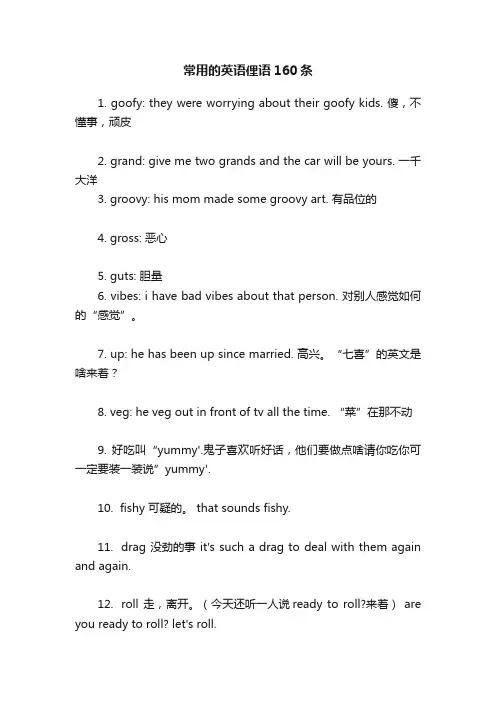 常用的英语俚语160条