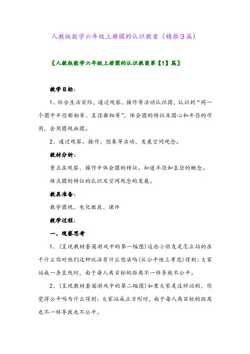 2023年人教版数学六年级上册圆的认识教案(精推3篇)