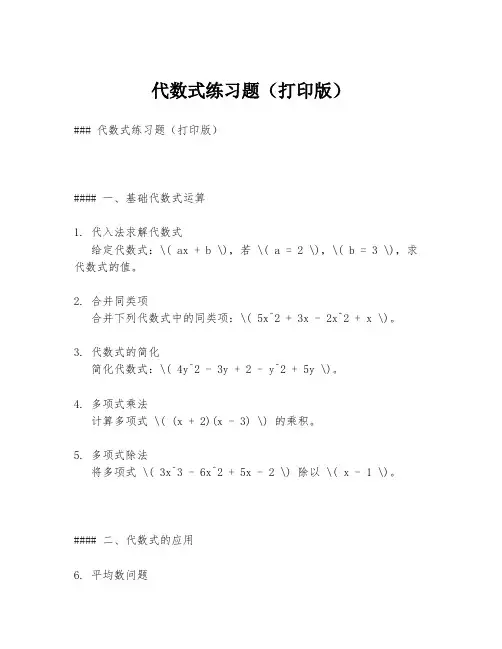 代数式练习题(打印版)
